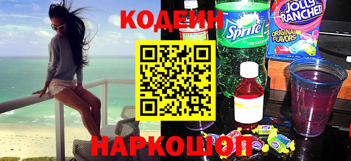 Кодеиновый сироп Lean Purple Drank  Кодеиновый сироп Lean Purple Drank  Павлово  Вход с VPN 